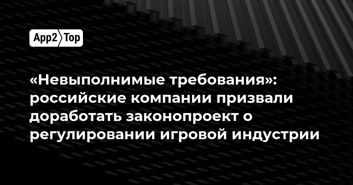 «Невыполнимые требования»: российские компании призвали доработать законопроект о регулировании игровой индустрии