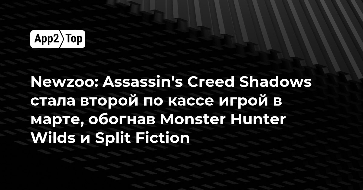 Newzoo: Assassin’s Creed Shadows стала второй по кассе игрой в марте, обогнав Monster Hunter Wilds и Split Fiction