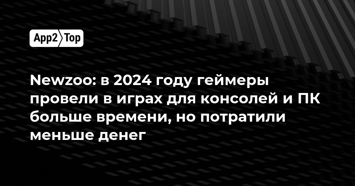 Newzoo: в 2024 году геймеры провели в играх для консолей и ПК больше времени, но потратили меньше денег