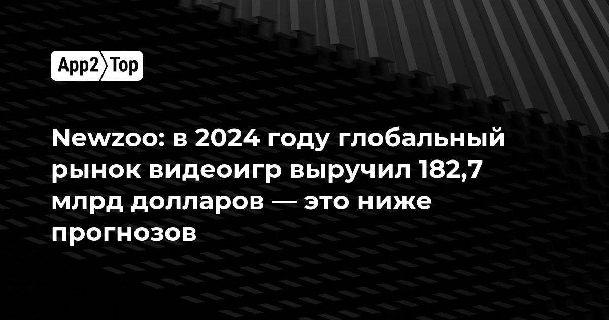 Newzoo: в 2024 году глобальный рынок видеоигр выручил 182,7 млрд долларов — это ниже прогнозов
