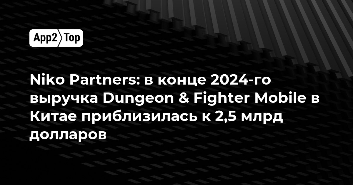 Niko Partners: в конце 2024-го выручка Dungeon & Fighter Mobile в Китае приблизилась к 2,5 млрд долларов