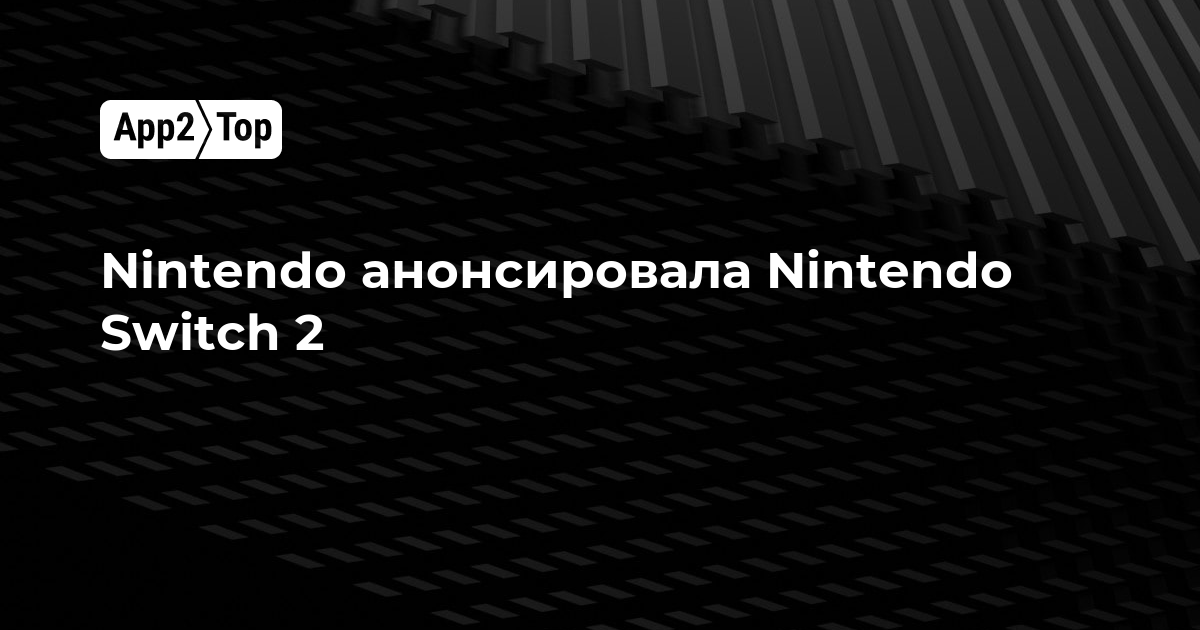 Nintendo анонсировала Nintendo Switch 2