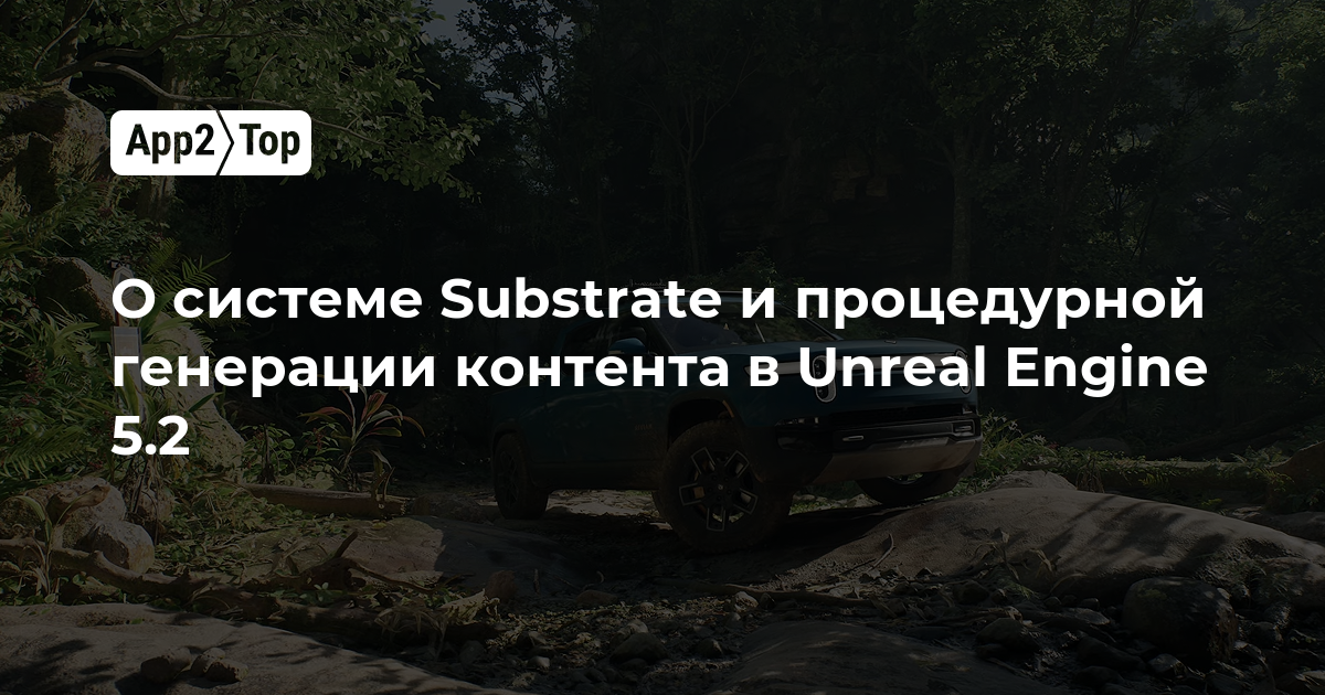 О системе Substrate и процедурной генерации контента в Unreal Engine 5.2