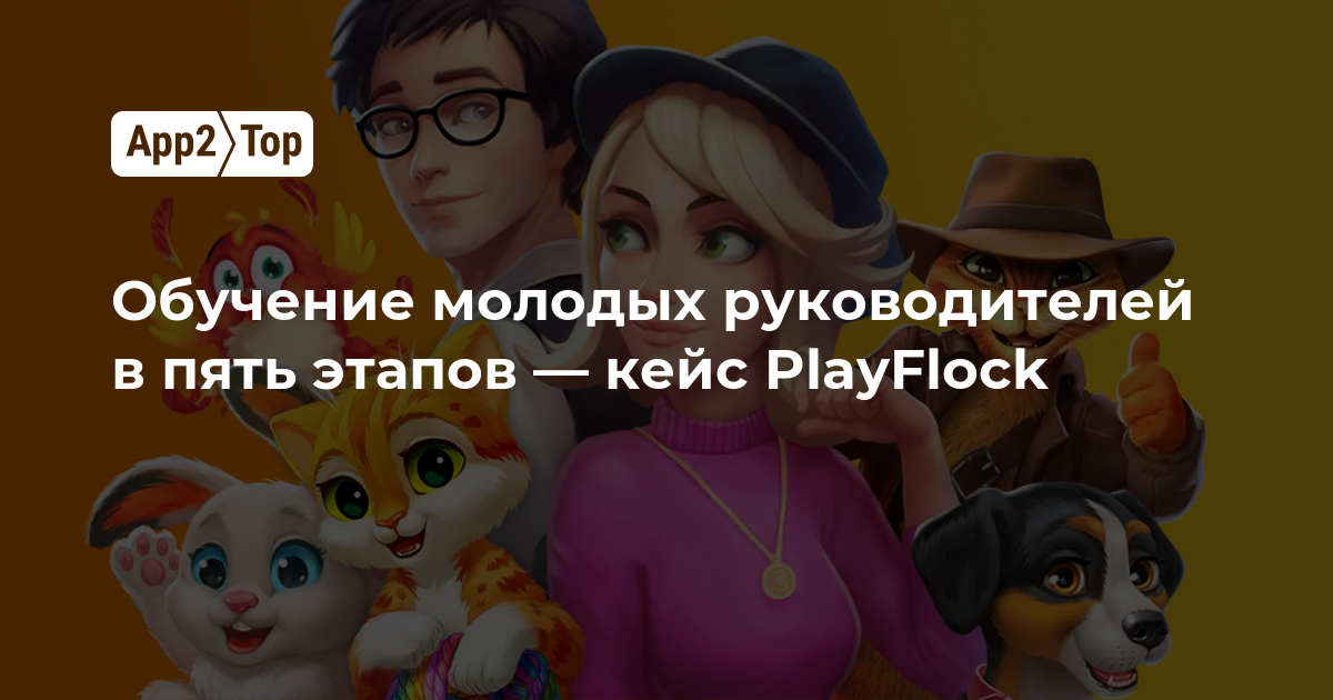 Обучение молодых руководителей в пять этапов — кейс PlayFlock