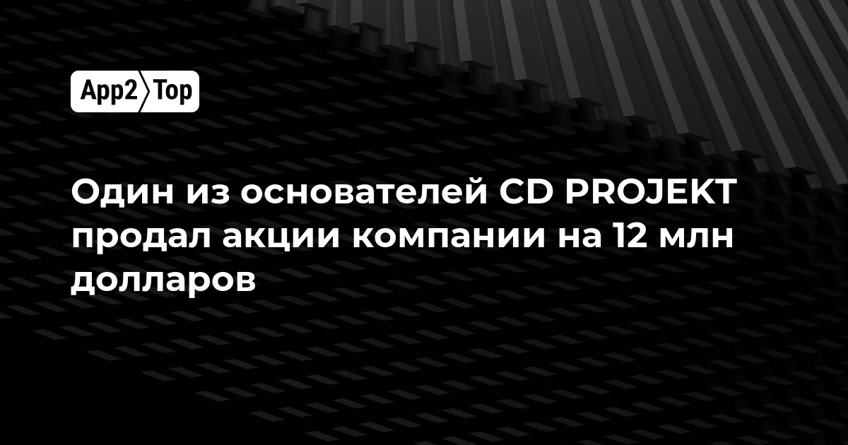 Один из основателей CD PROJEKT продал акции компании на 12 млн долларов