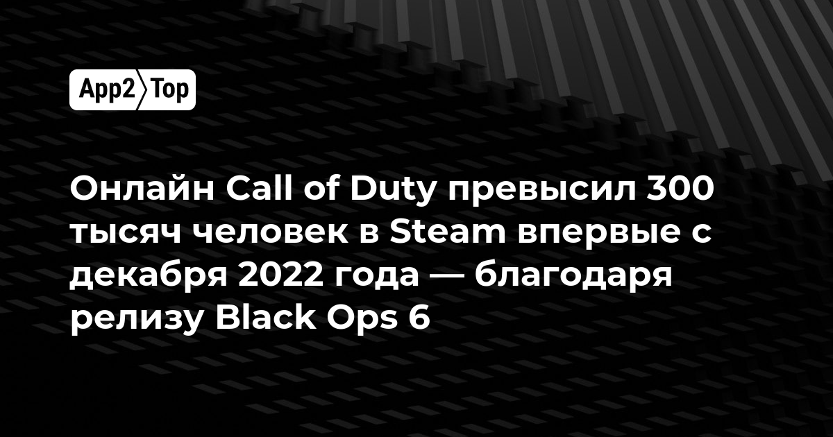 Онлайн Call of Duty превысил 300 тысяч человек в Steam впервые с декабря 2022 года — благодаря релизу Black Ops 6