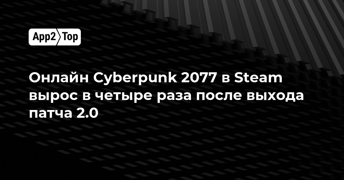 Онлайн Cyberpunk 2077 в Steam вырос в четыре раза после выхода патча 2.0