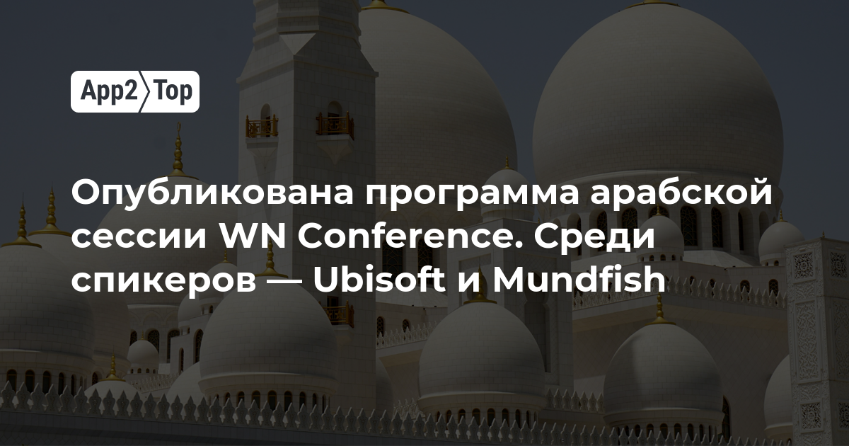 Опубликована программа арабской сессии WN Conference. Среди спикеров — Ubisoft и Mundfish