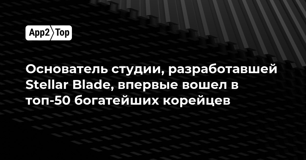 Основатель студии, разработавшей Stellar Blade, впервые вошел в топ-50 богатейших корейцев