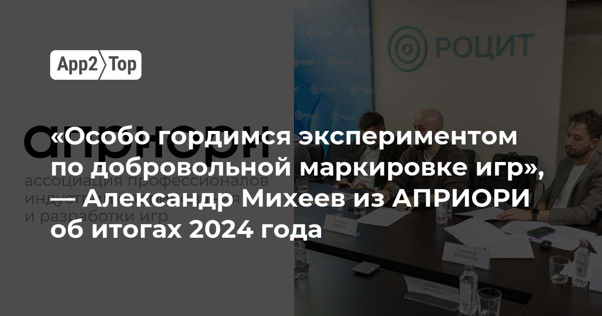 «Особо гордимся экспериментом по добровольной маркировке игр», — Александр Михеев из АПРИОРИ об итогах 2024 года