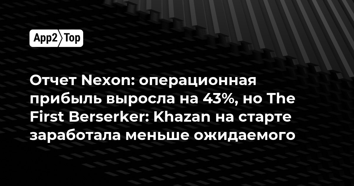 Отчет Nexon: операционная прибыль выросла на 43%, но The First Berserker: Khazan на старте заработала меньше ожидаемого