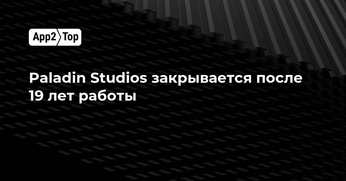 Paladin Studios закрывается после 19 лет работы