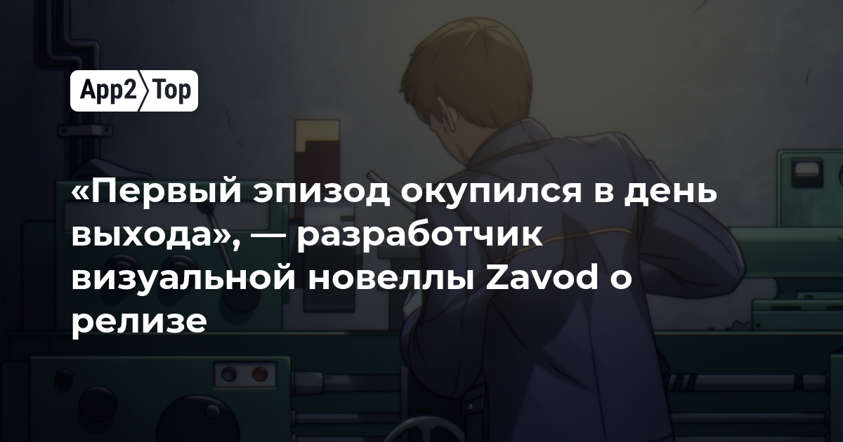 «Первый эпизод окупился в день выхода», — разработчик визуальной новеллы Zavod о релизе