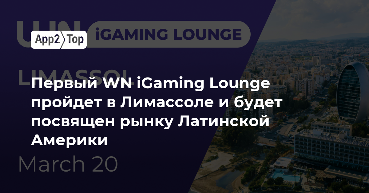 Первый WN iGaming Lounge пройдет в Лимассоле и будет посвящен рынку Латинской Америки