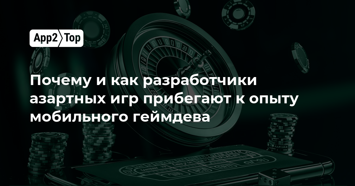 Почему и как разработчики азартных игр прибегают к опыту мобильного геймдева