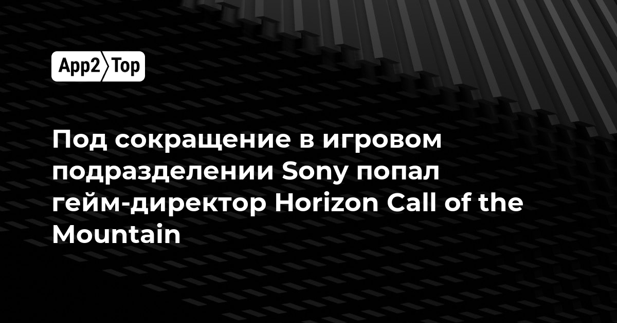 Под сокращение в игровом подразделении Sony попал гейм-директор Horizon Call of the Mountain