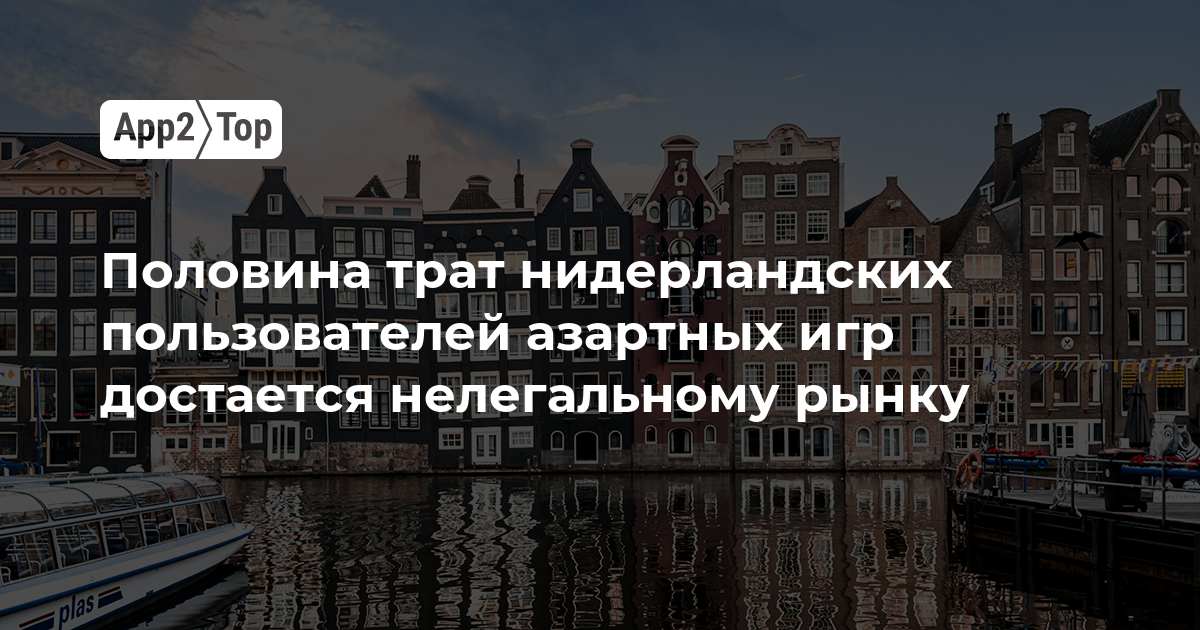 Половина трат нидерландских пользователей азартных игр достается нелегальному рынку