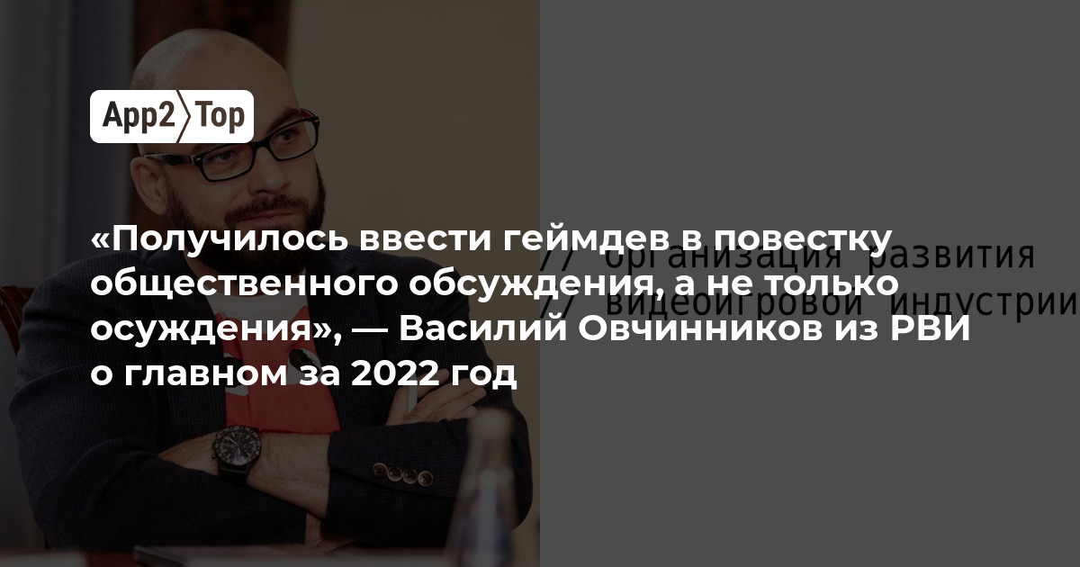 «Получилось ввести геймдев в повестку общественного обсуждения, а не только осуждения», — Василий Овчинников из РВИ о главном за 2022 год