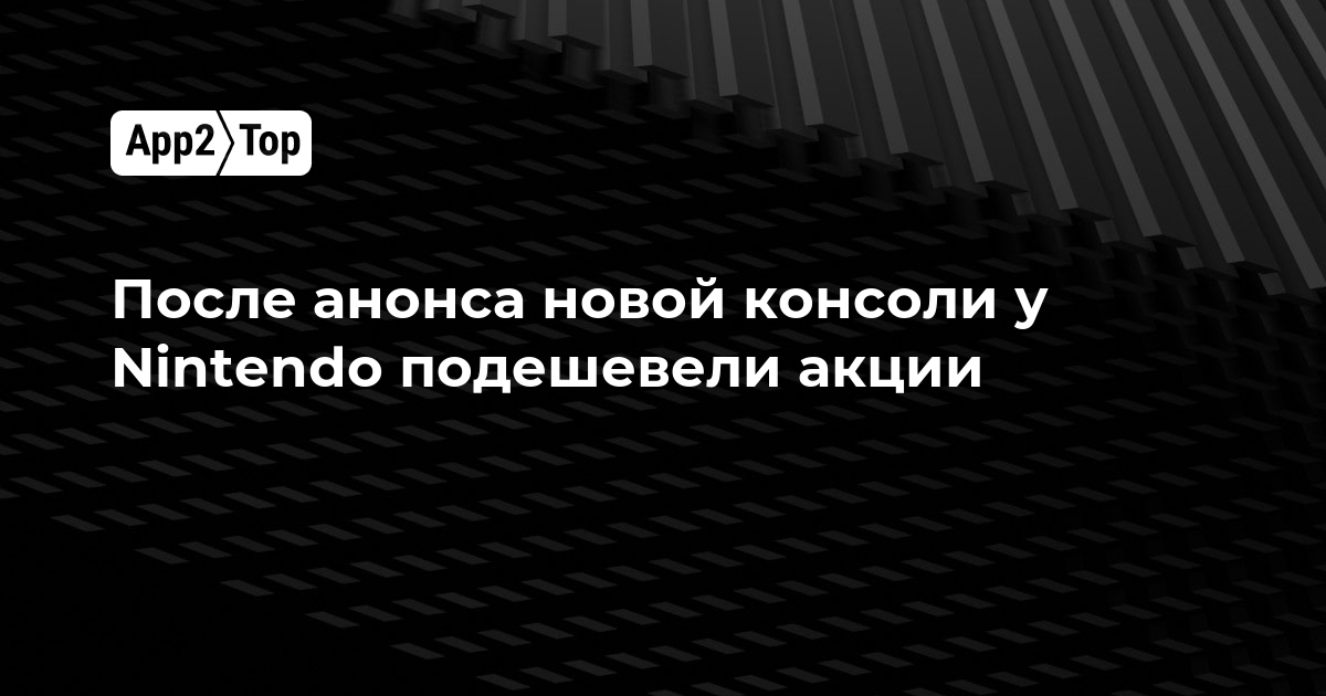 После анонса новой консоли у Nintendo подешевели акции