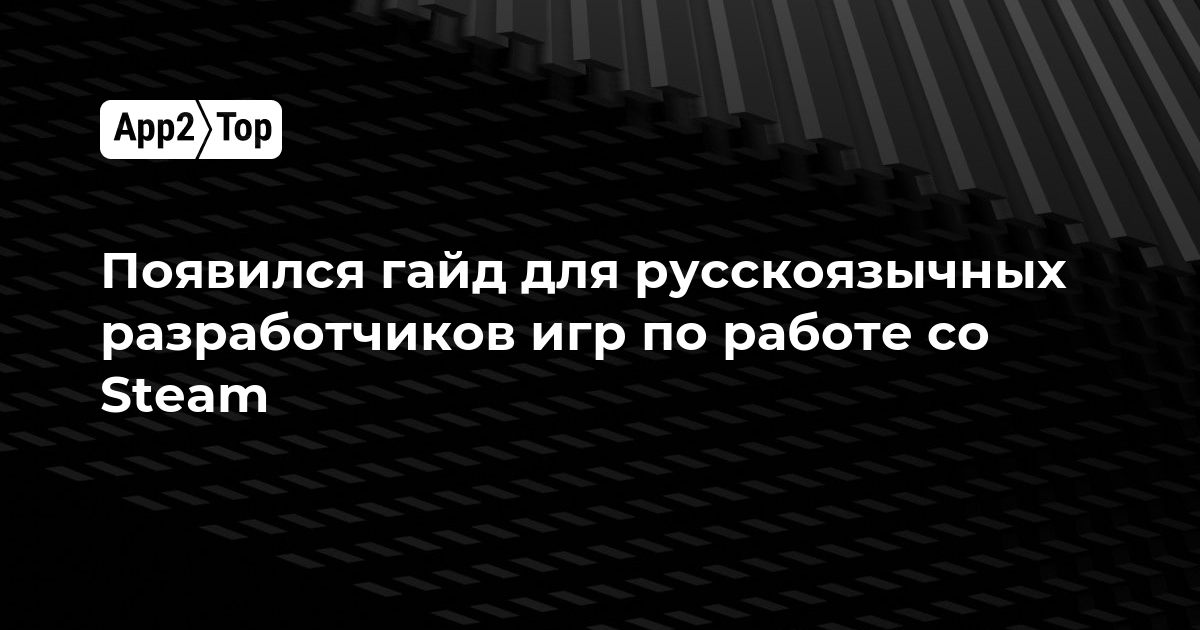 Появился гайд для русскоязычных разработчиков игр по работе со Steam