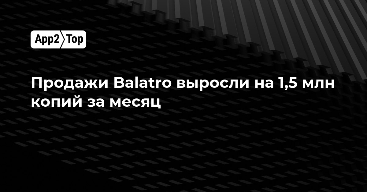 Продажи Balatro выросли на 1,5 млн копий за месяц