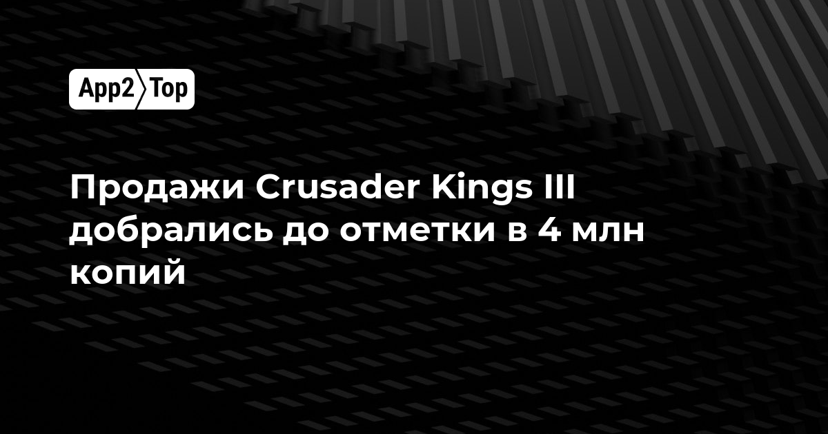 Продажи Crusader Kings III добрались до отметки в 4 млн копий