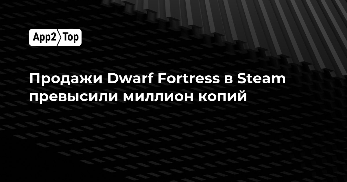 Продажи Dwarf Fortress в Steam превысили миллион копий