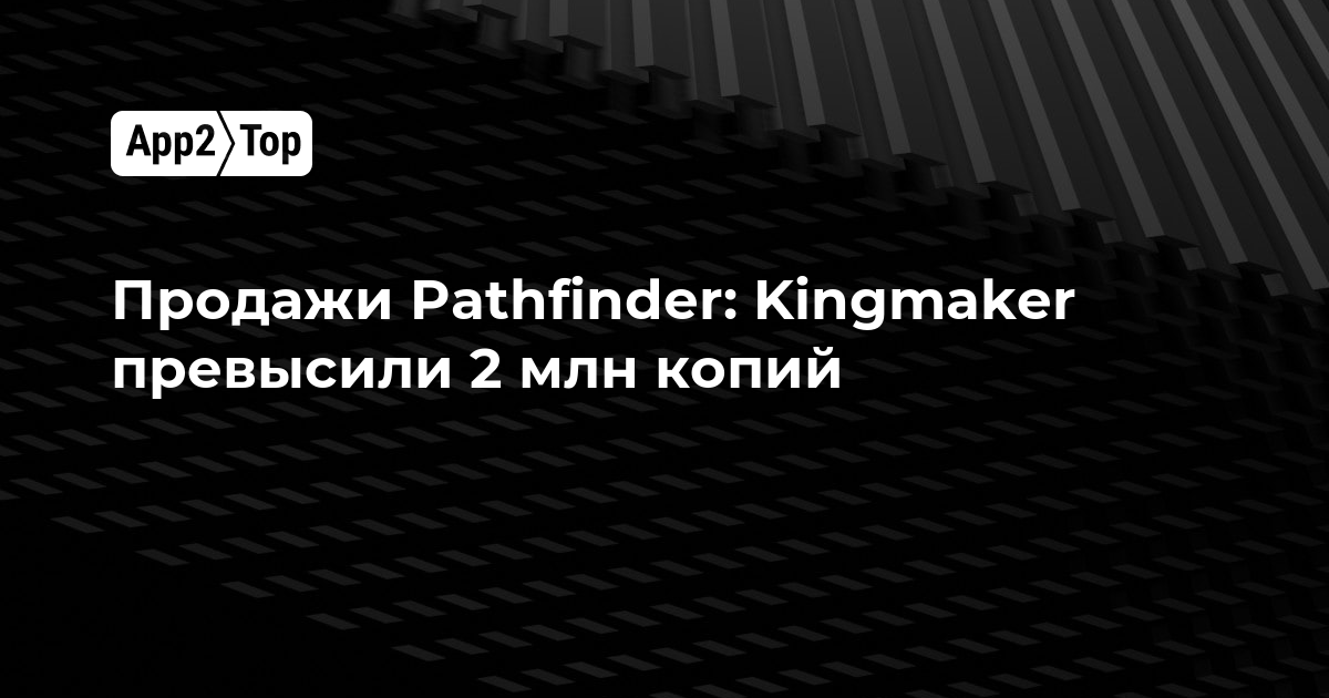 Продажи Pathfinder: Kingmaker превысили 2 млн копий