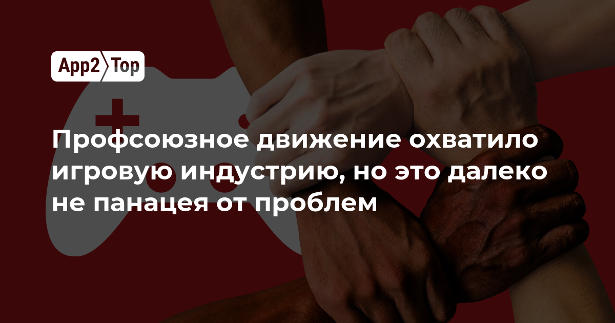 Профсоюзное движение охватило игровую индустрию, но это далеко не панацея от проблем