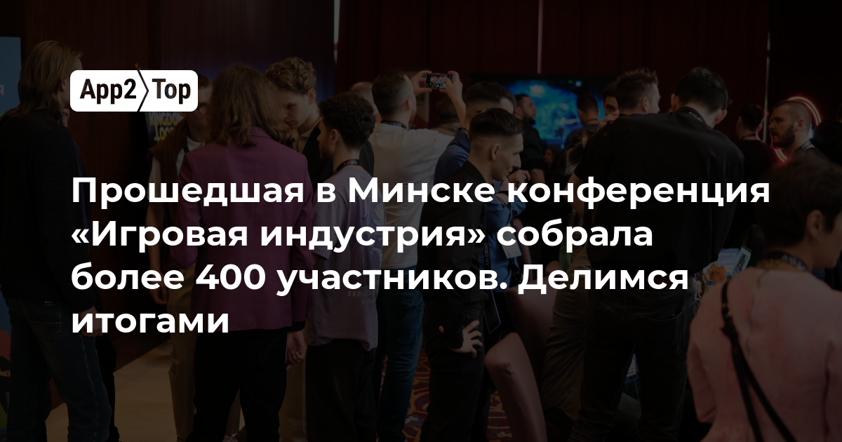 Прошедшая в Минске конференция «Игровая индустрия» собрала более 400 участников. Делимся итогами