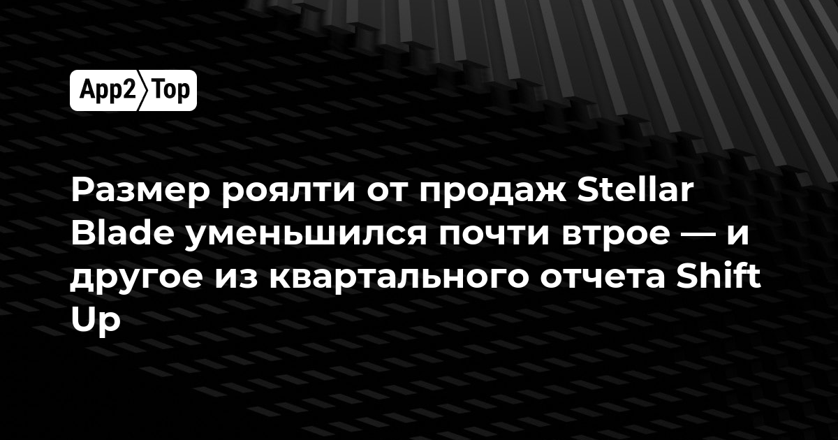 Размер роялти от продаж Stellar Blade уменьшился почти втрое — и другое из квартального отчета Shift Up