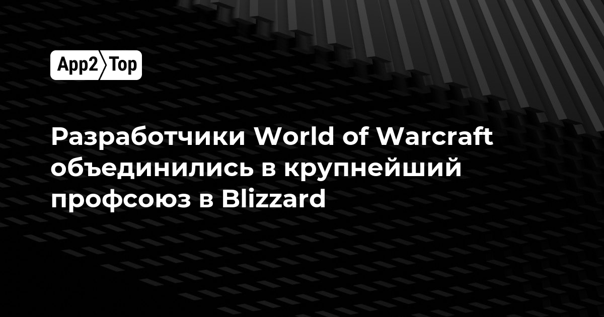 Разработчики World of Warcraft объединились в крупнейший профсоюз в Blizzard