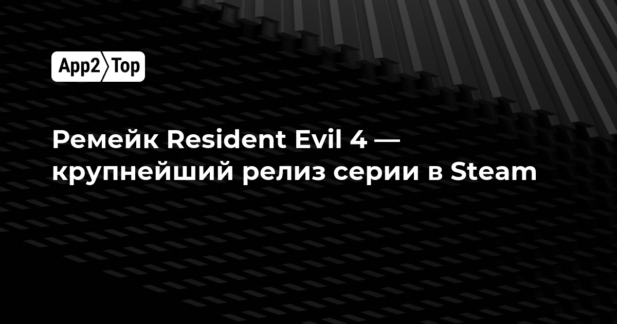 Ремейк Resident Evil 4 — крупнейший релиз серии в Steam