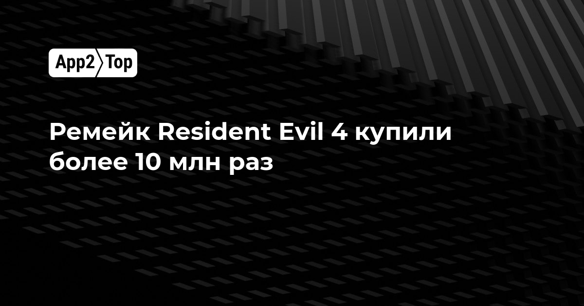 Ремейк Resident Evil 4 купили более 10 млн раз