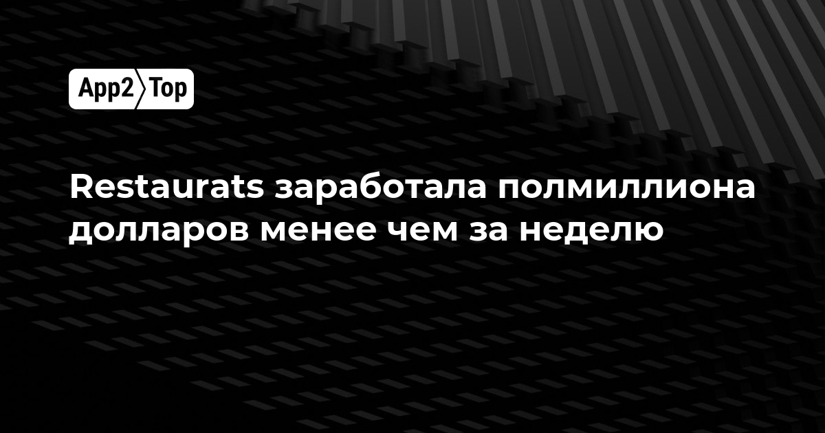 Restaurats заработала полмиллиона долларов менее чем за неделю