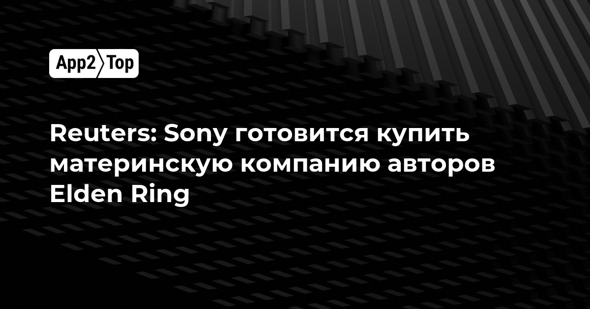 Reuters: Sony готовится купить материнскую компанию авторов Elden Ring