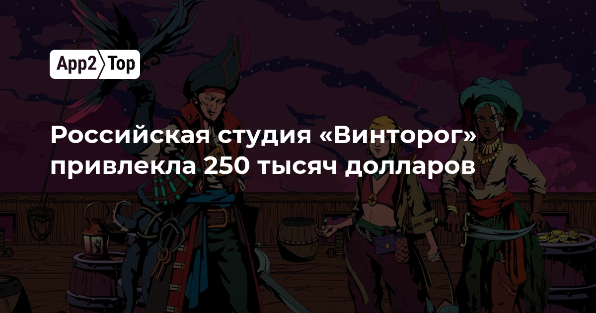 Российская студия «Винторог» привлекла 250 тысяч долларов