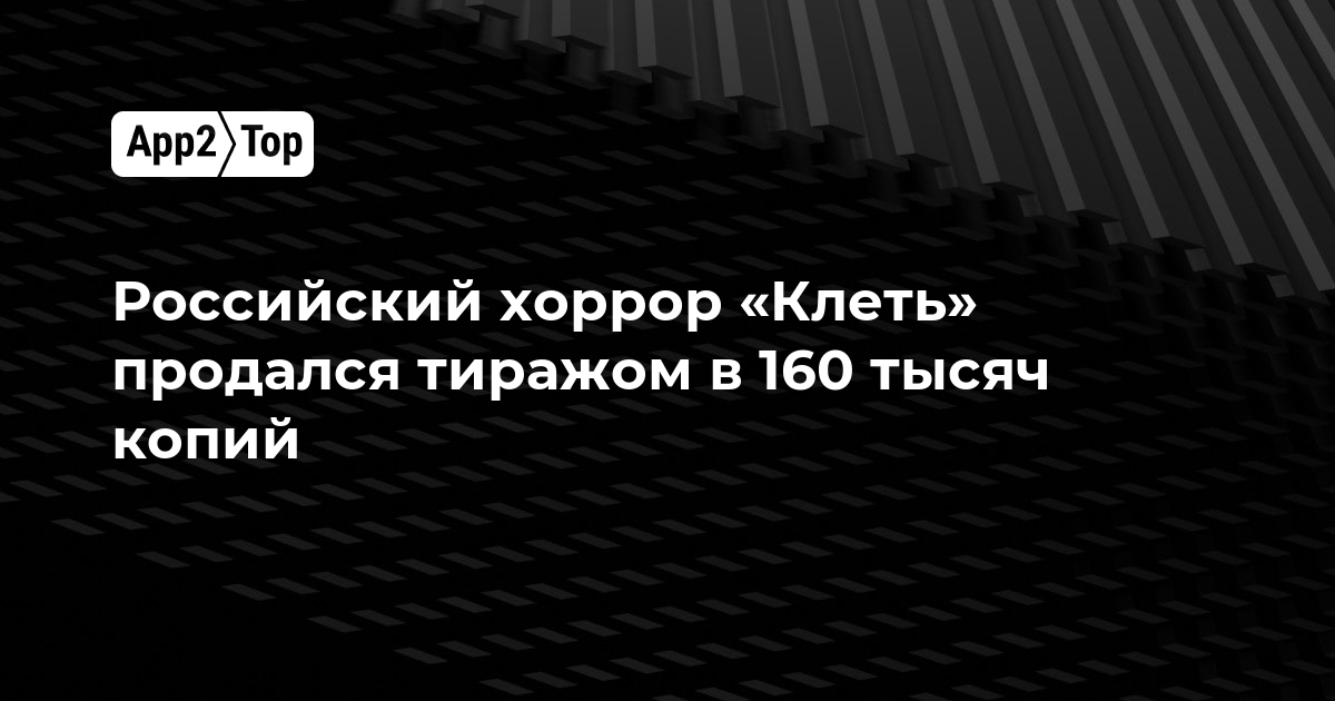 Российский хоррор «Клеть» продался тиражом в 160 тысяч копий