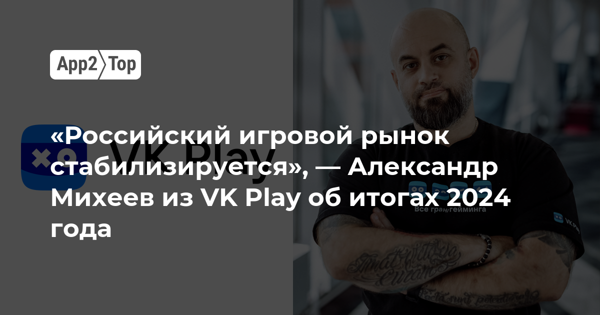 «Российский игровой рынок стабилизируется», — Александр Михеев из VK Play об итогах 2024 года