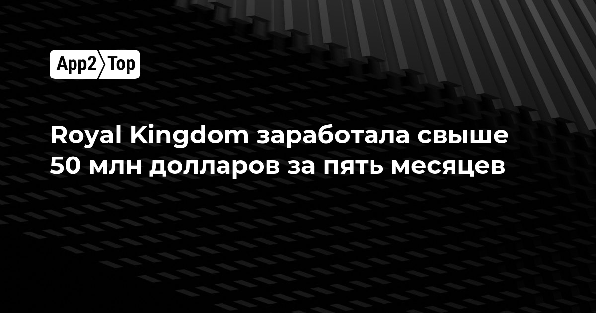 Royal Kingdom заработала свыше 50 млн долларов за пять месяцев