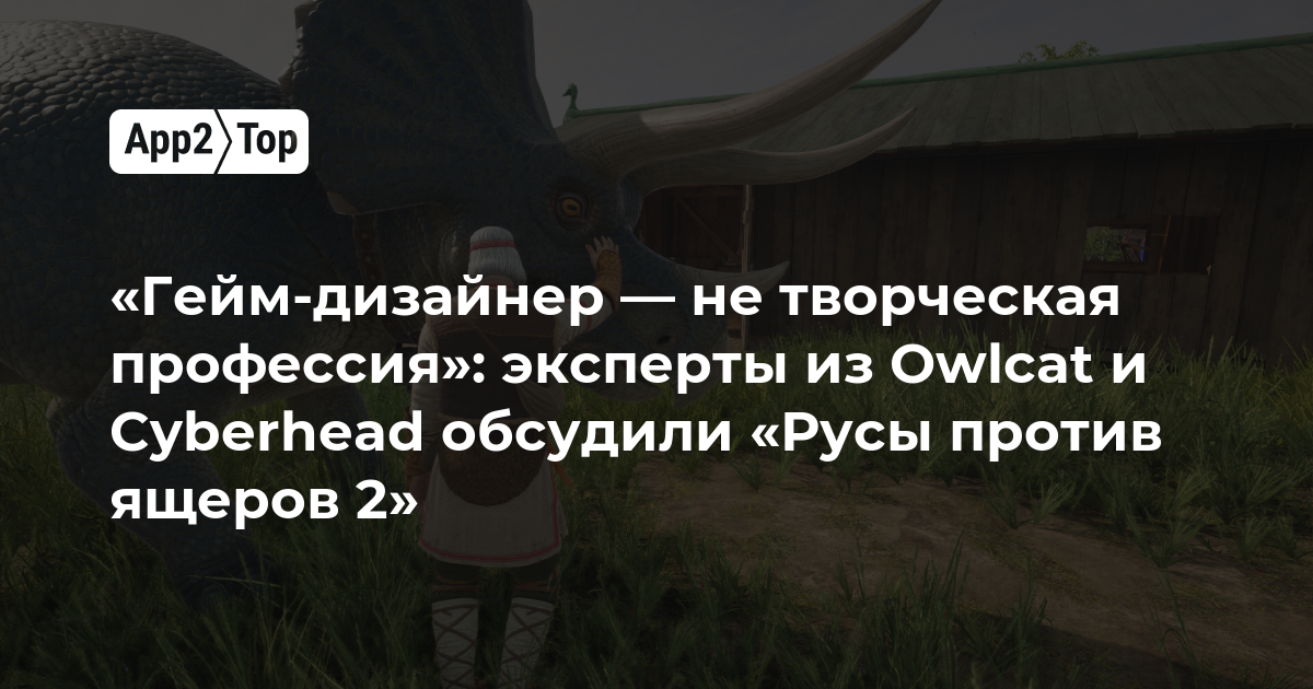 «Гейм-дизайнер — не творческая профессия»: эксперты из Owlcat и Cyberhead обсудили «Русы против ящеров 2»