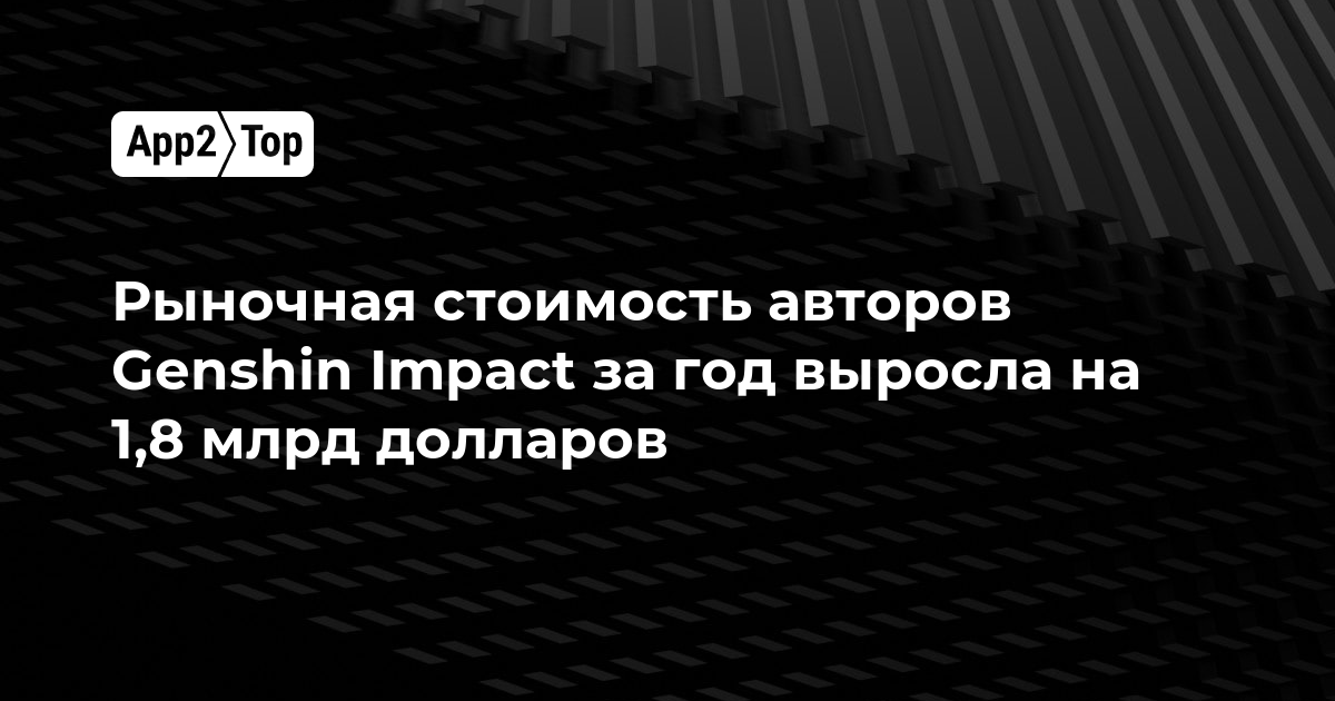 Рыночная стоимость авторов Genshin Impact за год выросла на 1,8 млрд долларов