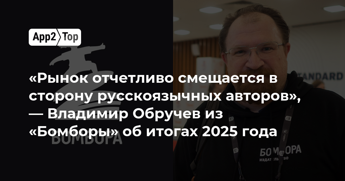 «Рынок отчетливо смещается в сторону русскоязычных авторов», — Владимир Обручев из «Бомборы» об итогах 2025 года