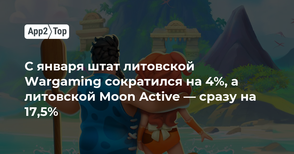 С января штат литовской Wargaming сократился на 4%, а литовской Moon Active — сразу на 17,5%