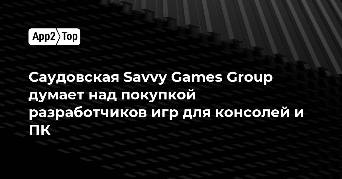 Саудовская Savvy Games Group думает над покупкой разработчиков игр для консолей и ПК