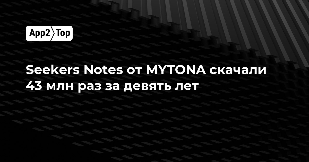 Seekers Notes от MYTONA скачали 43 млн раз за девять лет