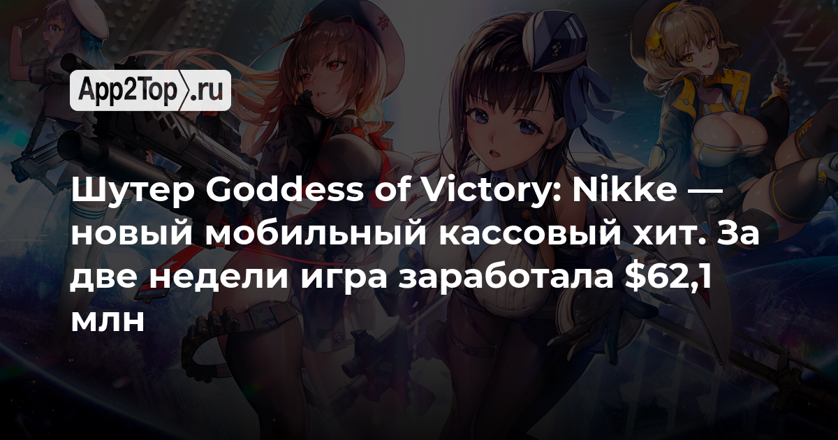 Шутер Goddess of Victory: Nikke — новый мобильный кассовый хит. За две недели игра заработала $62,1 млн