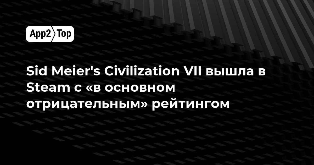 Sid Meier’s Civilization VII вышла в Steam c «в основном отрицательным» рейтингом