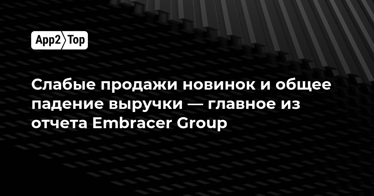 Слабые продажи новинок и общее падение выручки — главное из отчета Embracer Group