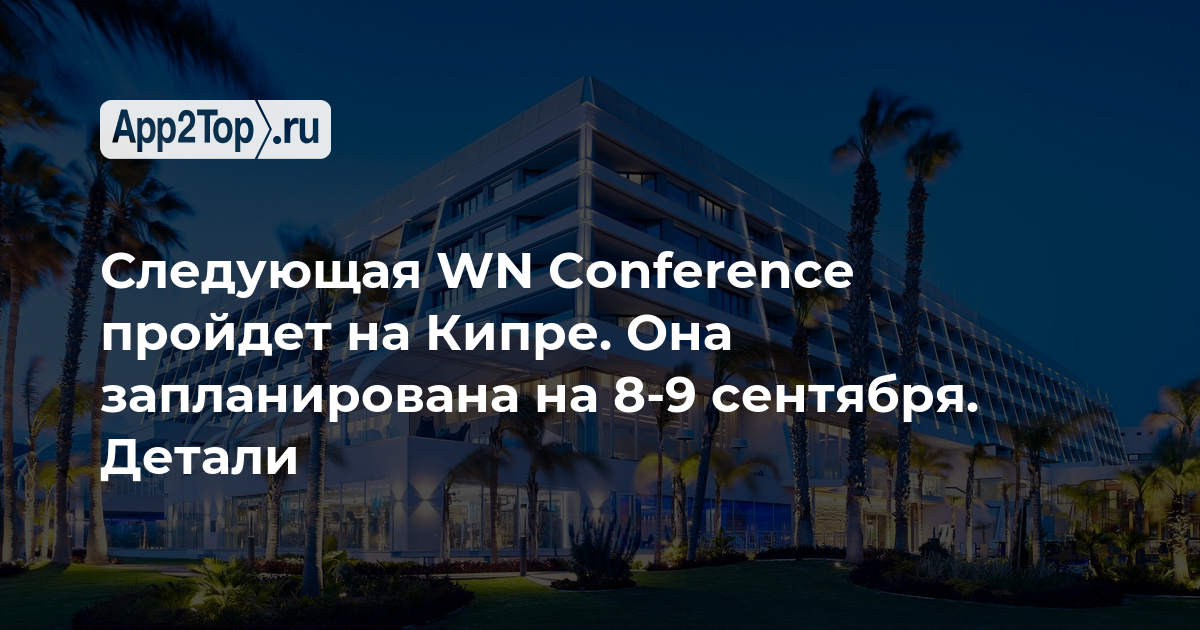 Следующая WN Conference пройдет на Кипре. Она запланирована на 8-9 сентября. Детали